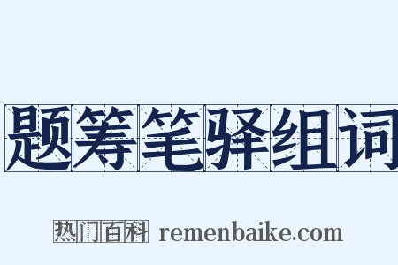 题筹笔驿组词是什么意思的图片